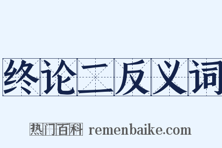 终论二反义词是什么意思的图片